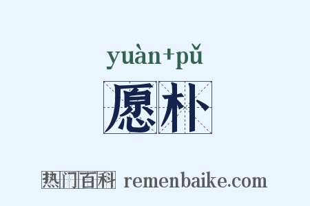 愿朴是什么意思的图片